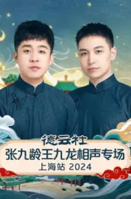 德云社张九龄王九龙相声专场上海站 2024