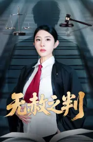以法之名罪无可赦＆无赦之判