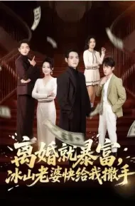 离婚就暴富,冰山老婆快给我撒手