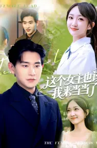 这个女主也该我来当当了