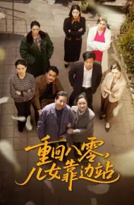 重回八零儿女靠边站