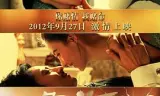 危险关系2012