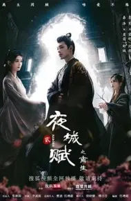 夜城赋之离生