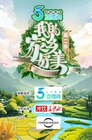 我的家乡好美第二季
