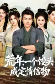 荒年，一个馒头成定情信物