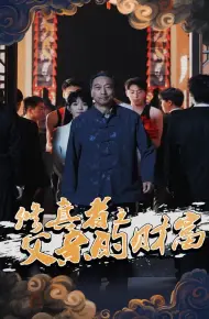 修真者之父亲的财富
