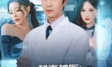 都市神医：我能和美女器官对话