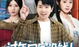 过年回家没钱!我激活0元购系统