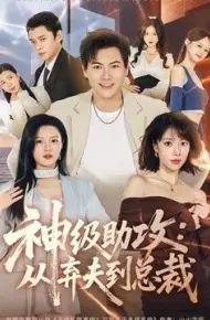 神级助攻：从弃夫到总裁