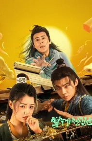 掌门的烦恼