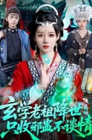 玄学老祖降世只收邪蛊不谈情