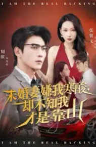 未婚妻嫌我寒酸却不知我才是靠山