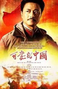 可爱的中国