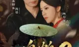 鸣鹤2:渡青风