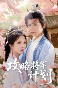 攻略将军计划