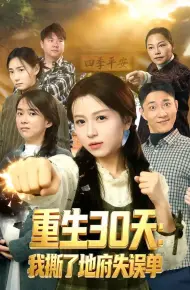 重生30天：我撕了地府失误单