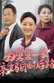为舅舅一家亲妈自断后路