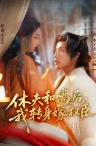 休夫和离后，我转身嫁权臣