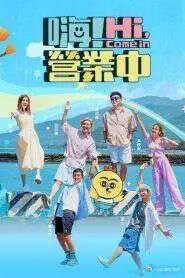 嗨！营业中 第五季