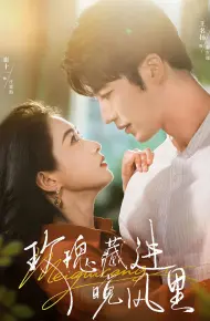 玫瑰藏进晚风里