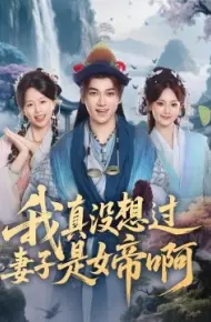 我真没想过妻子是女帝啊