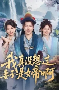 我真没想过妻子是女帝啊