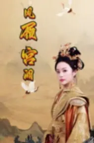 凤履宫阙