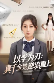 以学为刃:真千金她逆流直上