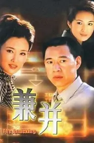 兼并