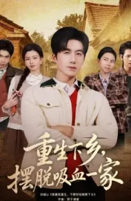 重生下乡，摆脱吸血一家
