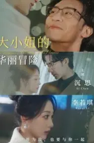 大小姐的华丽冒险