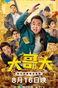 大哥大