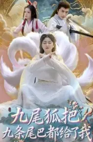 九尾狐把九条尾巴都给了我