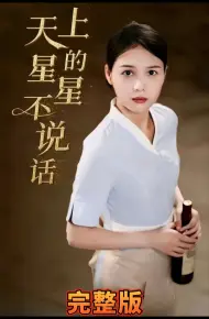 天上的星星不说话