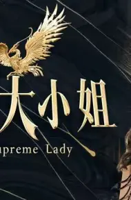 至尊大小姐