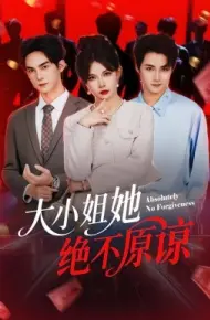 大小姐她绝不原谅