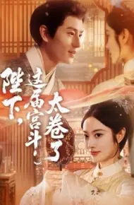陛下,这届宫斗太卷了