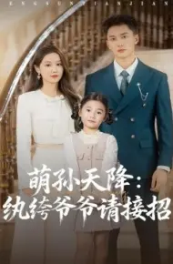 萌孙天降：纨绔爷爷请接招