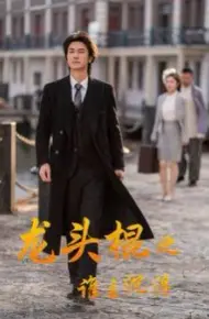 龙头棍之谁主沉浮