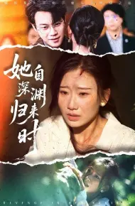 她自深渊归来时
