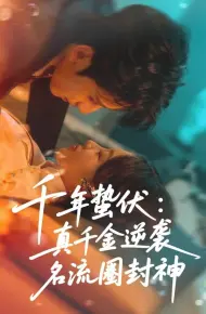 千年蛰伏:真千金逆袭名流圈封神