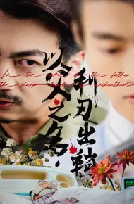 以父之名，利刃出鞘