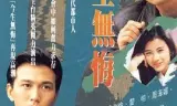 今生无悔粤语