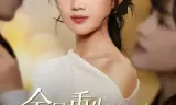 全员重生：郁小姐誓不回头