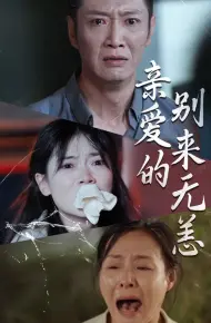 亲爱的别来无恙