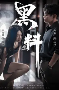 黑料（紫雾之下）