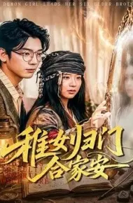 稚女归门合家安