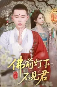 佛前灯下不见君