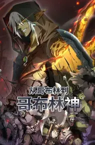从哥布林到哥布林神 动态漫画
