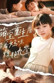 萌宝重生后，带着妈咪惊艳九零